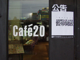 夜晚的咖啡廳景緻2003年至2006年加崙工作室(大開劇團)時期台中20號倉庫藝術特區藝術村